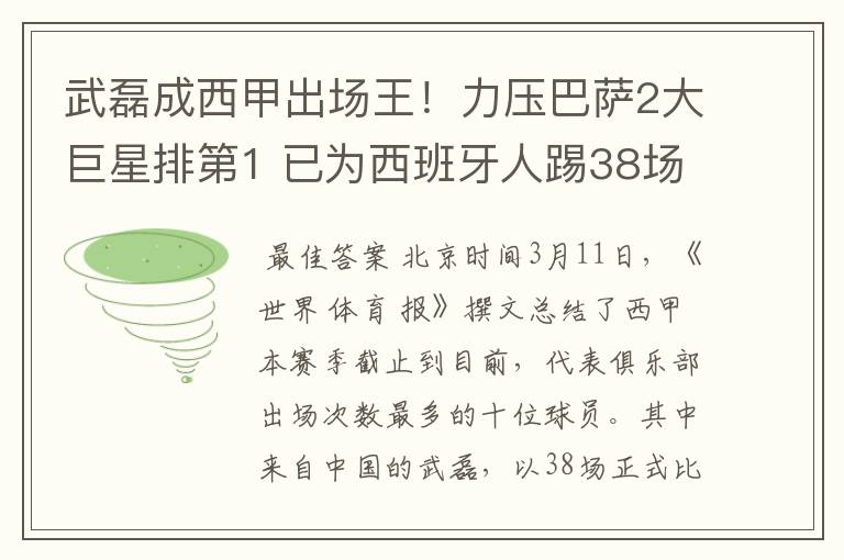 武磊成西甲出场王！力压巴萨2大巨星排第1 已为西班牙人踢38场