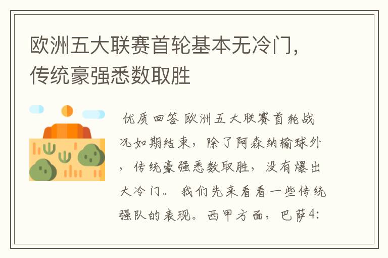 欧洲五大联赛首轮基本无冷门，传统豪强悉数取胜