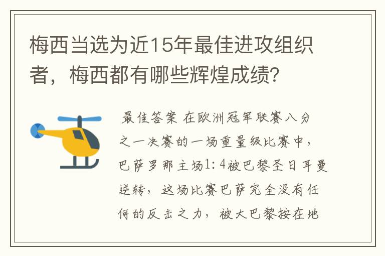 梅西当选为近15年最佳进攻组织者，梅西都有哪些辉煌成绩？