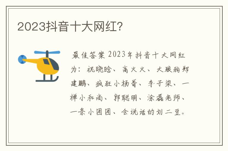 2023抖音十大网红？