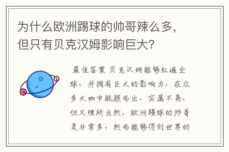 为什么欧洲踢球的帅哥辣么多，但只有贝克汉姆影响巨大？