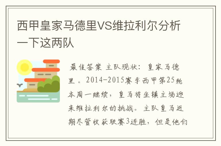 西甲皇家马德里VS维拉利尔分析一下这两队