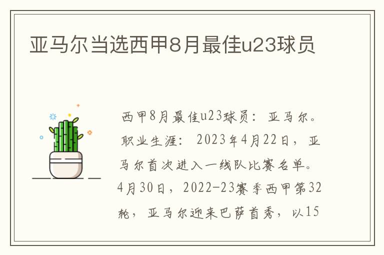 亚马尔当选西甲8月最佳u23球员