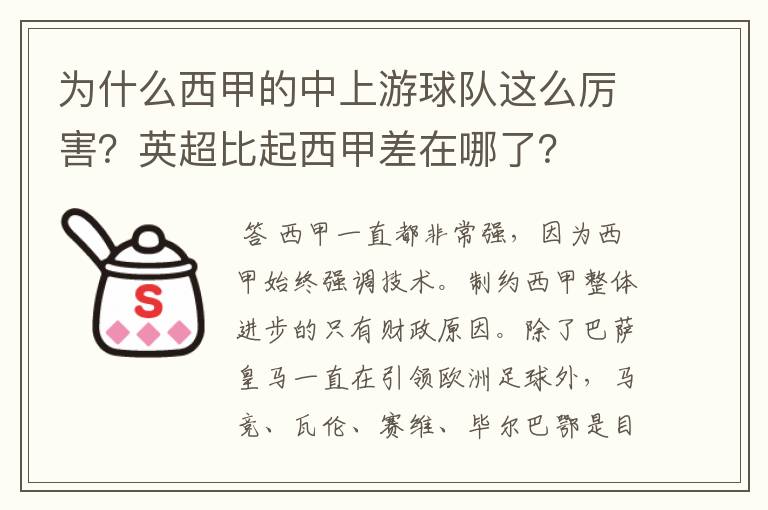 为什么西甲的中上游球队这么厉害？英超比起西甲差在哪了？