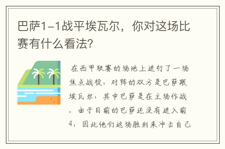 巴萨1-1战平埃瓦尔，你对这场比赛有什么看法？