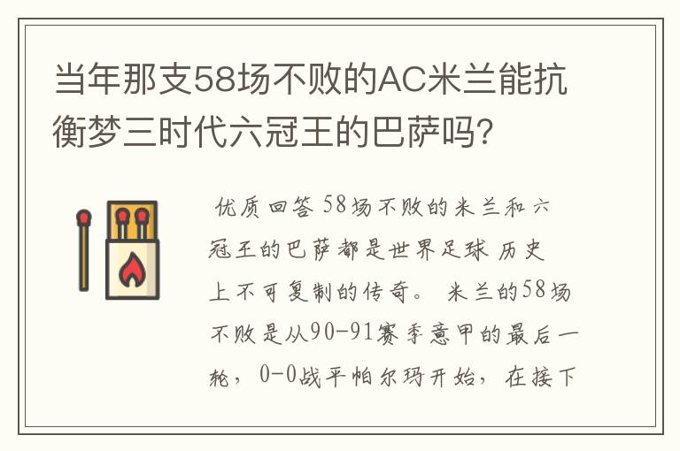 当年那支58场不败的AC米兰能抗衡梦三时代六冠王的巴萨吗？