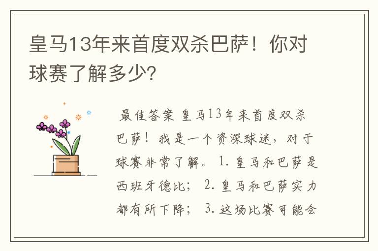 皇马13年来首度双杀巴萨！你对球赛了解多少？