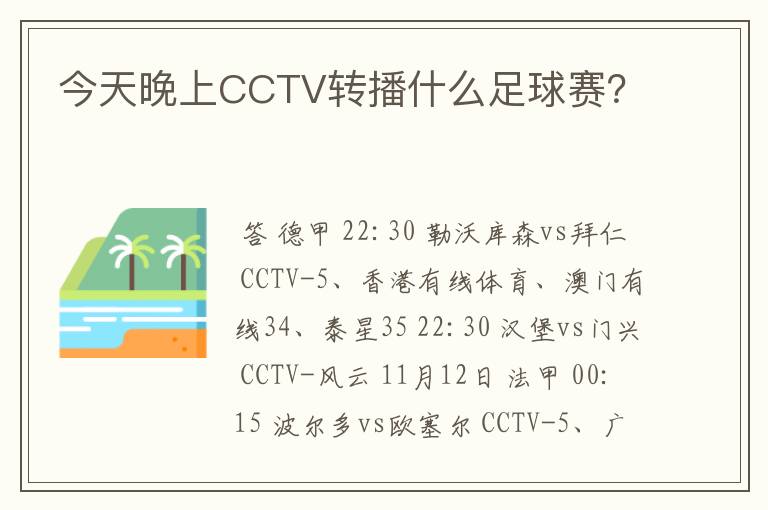 今天晚上CCTV转播什么足球赛？