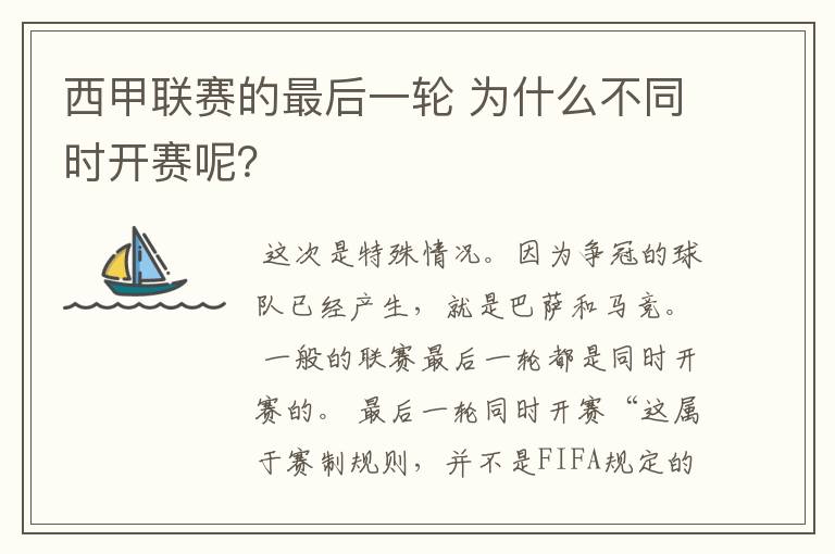 西甲联赛的最后一轮 为什么不同时开赛呢？