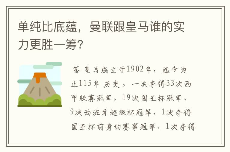 单纯比底蕴，曼联跟皇马谁的实力更胜一筹？