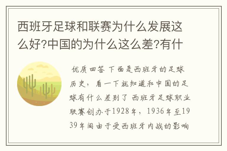 西班牙足球和联赛为什么发展这么好?中国的为什么这么差?有什么原因呢?