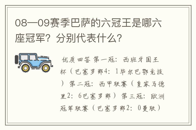 08—09赛季巴萨的六冠王是哪六座冠军？分别代表什么？