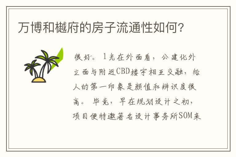 万博和樾府的房子流通性如何?