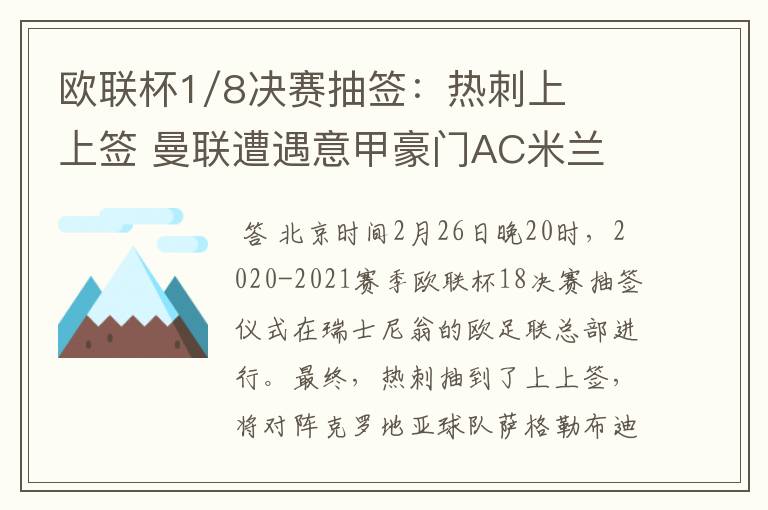 欧联杯1/8决赛抽签：热刺上上签 曼联遭遇意甲豪门AC米兰