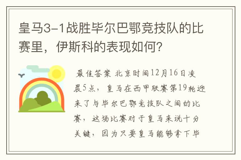 皇马3-1战胜毕尔巴鄂竞技队的比赛里，伊斯科的表现如何？