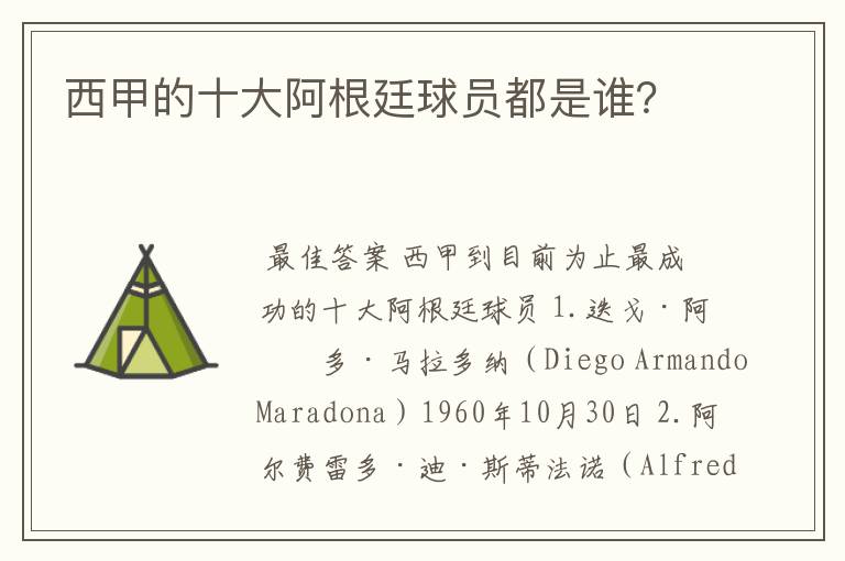 西甲的十大阿根廷球员都是谁?