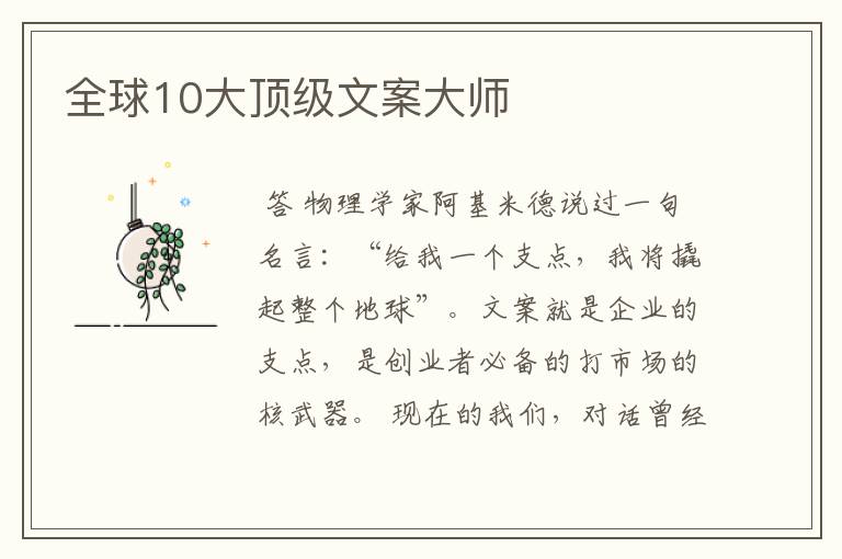 全球10大顶级文案大师