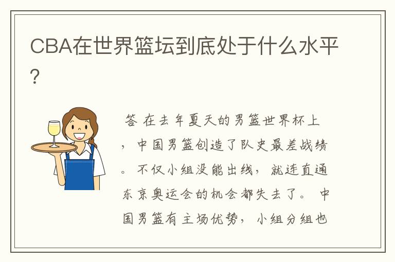 CBA在世界篮坛到底处于什么水平？