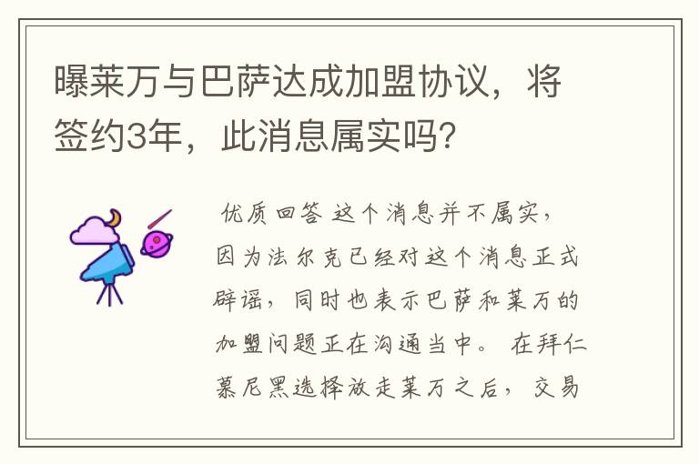 曝莱万与巴萨达成加盟协议，将签约3年，此消息属实吗？