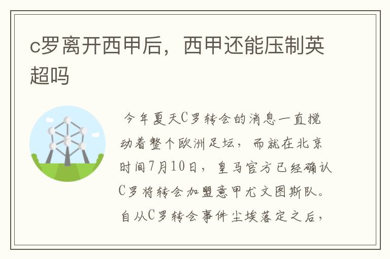 c罗离开西甲后，西甲还能压制英超吗