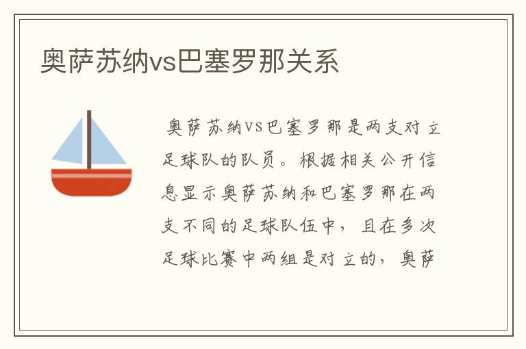 奥萨苏纳vs巴塞罗那关系