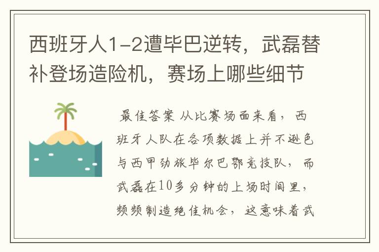 西班牙人1-2遭毕巴逆转，武磊替补登场造险机，赛场上哪些细节值得关注？