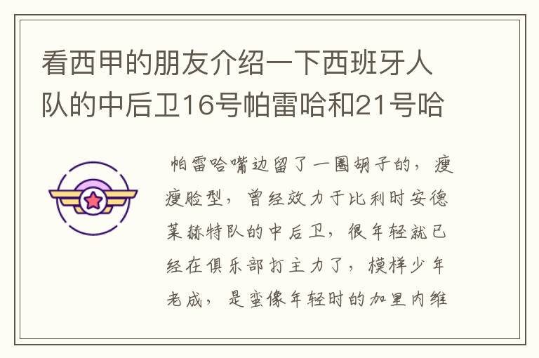 看西甲的朋友介绍一下西班牙人队的中后卫16号帕雷哈和21号哈尔克的技术类型