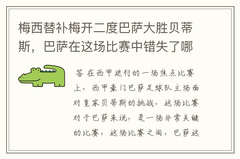 梅西替补梅开二度巴萨大胜贝蒂斯，巴萨在这场比赛中错失了哪些良机？