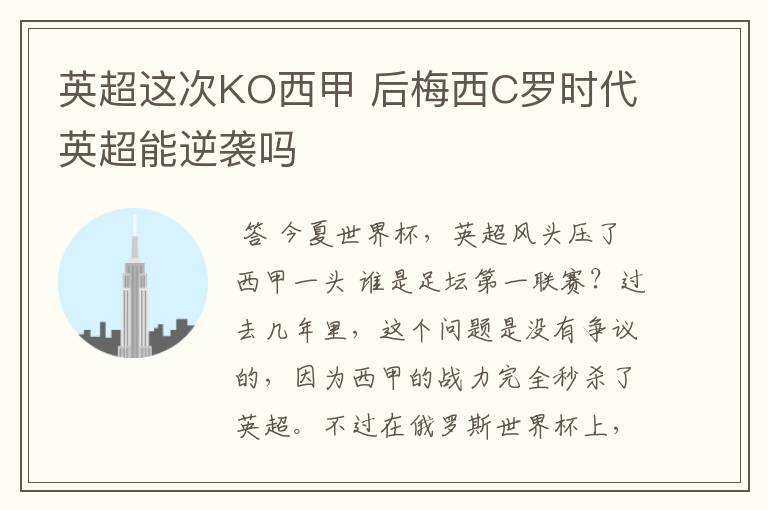 英超这次KO西甲 后梅西C罗时代英超能逆袭吗