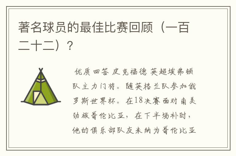 著名球员的最佳比赛回顾（一百二十二）？