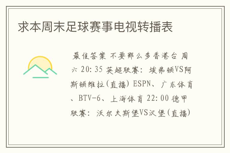 求本周末足球赛事电视转播表