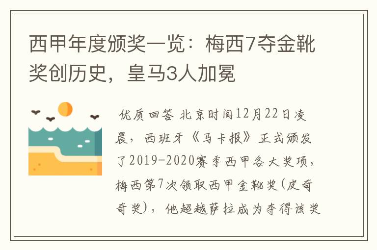 西甲年度颁奖一览：梅西7夺金靴奖创历史，皇马3人加冕