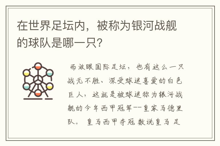 在世界足坛内，被称为银河战舰的球队是哪一只？