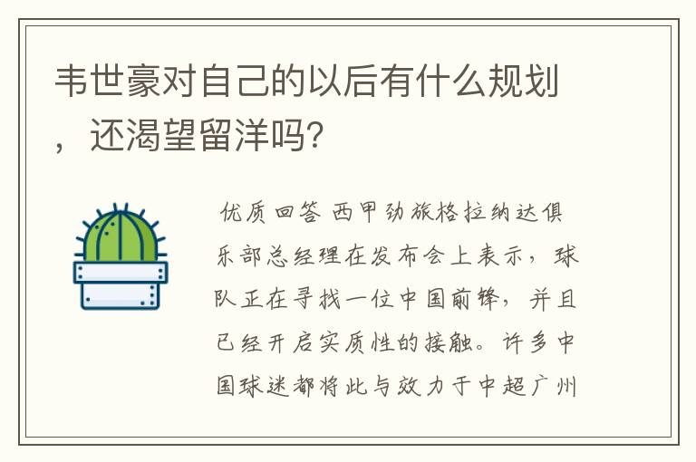 韦世豪对自己的以后有什么规划，还渴望留洋吗？