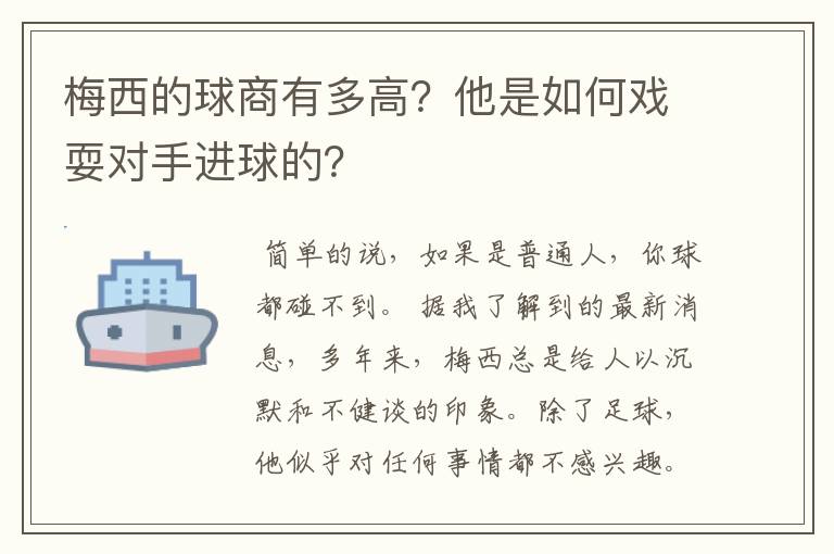 梅西的球商有多高？他是如何戏耍对手进球的？