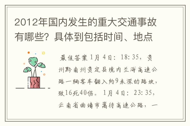 2012年国内发生的重大交通事故有哪些？具体到包括时间、地点、人员伤亡