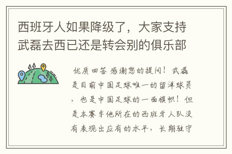 西班牙人如果降级了，大家支持武磊去西已还是转会别的俱乐部？