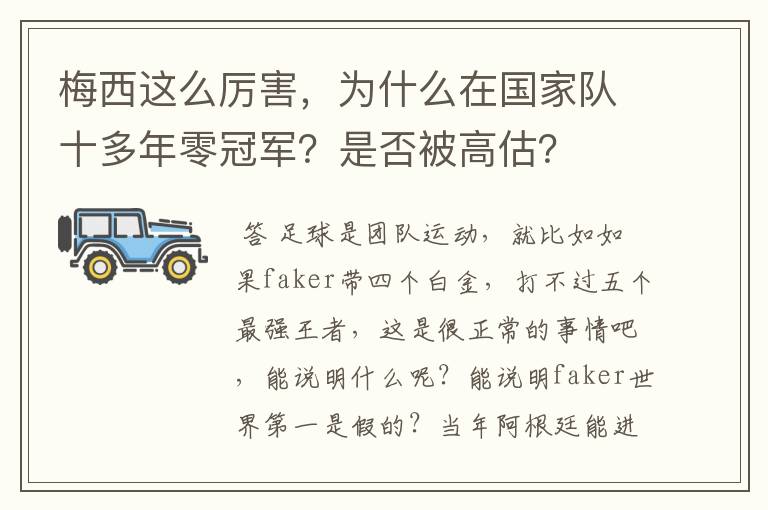 梅西这么厉害，为什么在国家队十多年零冠军？是否被高估？