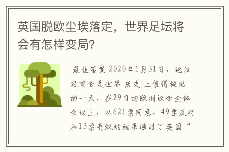 英国脱欧尘埃落定，世界足坛将会有怎样变局？