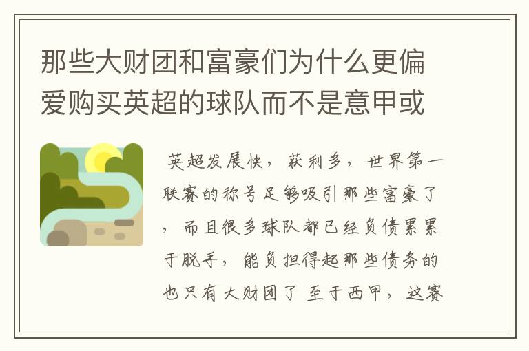 那些大财团和富豪们为什么更偏爱购买英超的球队而不是意甲或者西甲