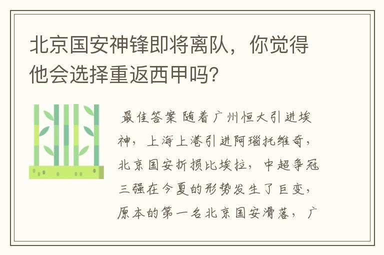 北京国安神锋即将离队，你觉得他会选择重返西甲吗？