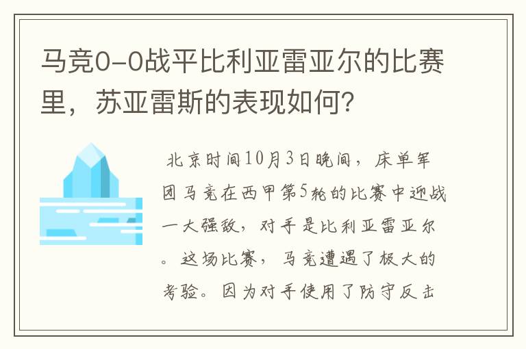 马竞0-0战平比利亚雷亚尔的比赛里，苏亚雷斯的表现如何？