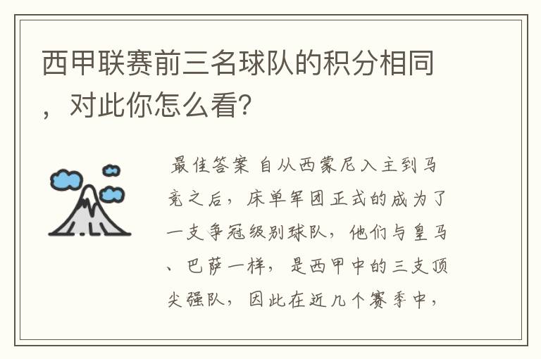 西甲联赛前三名球队的积分相同，对此你怎么看？