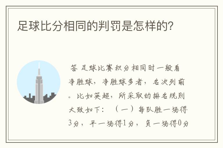 足球比分相同的判罚是怎样的？