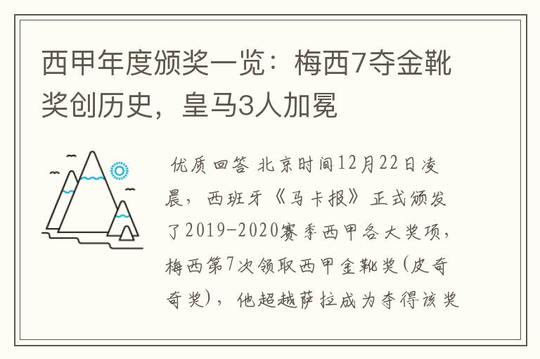 西甲年度颁奖一览：梅西7夺金靴奖创历史，皇马3人加冕