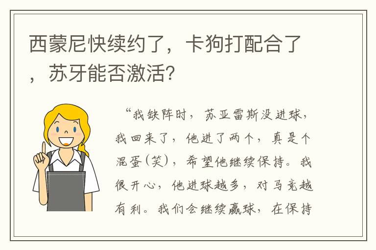 西蒙尼快续约了，卡狗打配合了，苏牙能否激活？