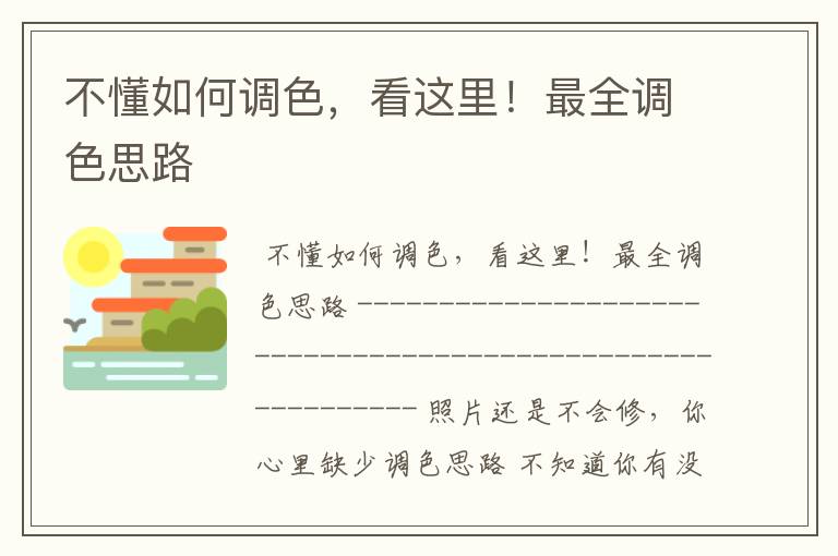 不懂如何调色，看这里！最全调色思路