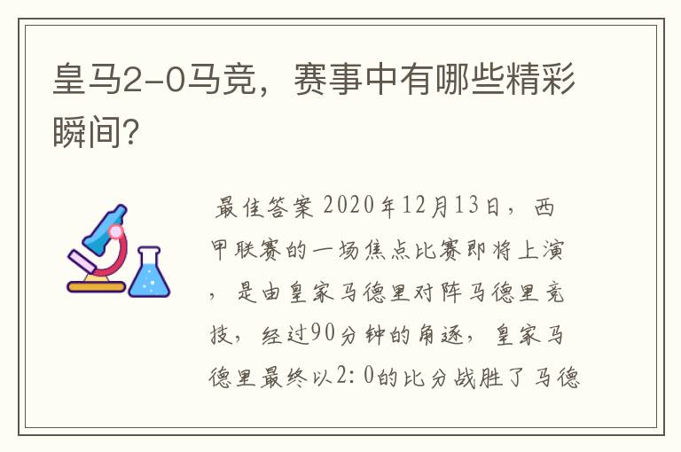 皇马2-0马竞，赛事中有哪些精彩瞬间？