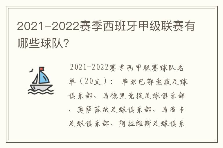 2021-2022赛季西班牙甲级联赛有哪些球队？