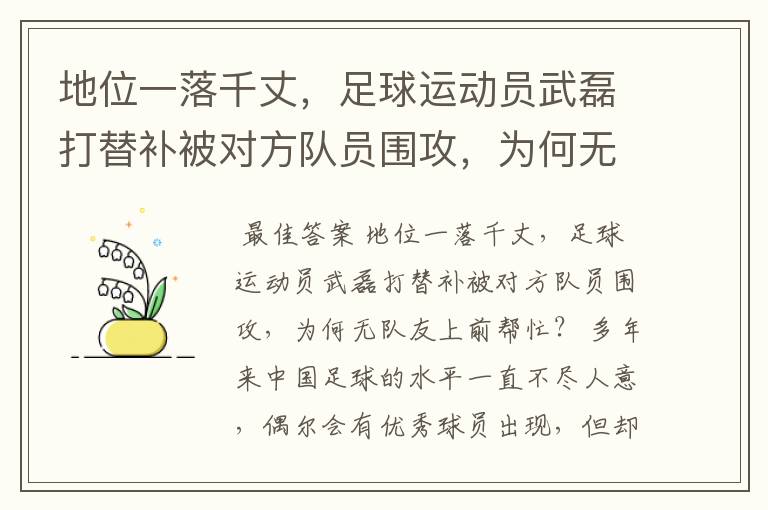 地位一落千丈，足球运动员武磊打替补被对方队员围攻，为何无队友上前帮忙？